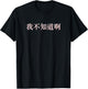 I Don't Know in Mandarin China Chinese T-Shirt - T-Shirt | Black