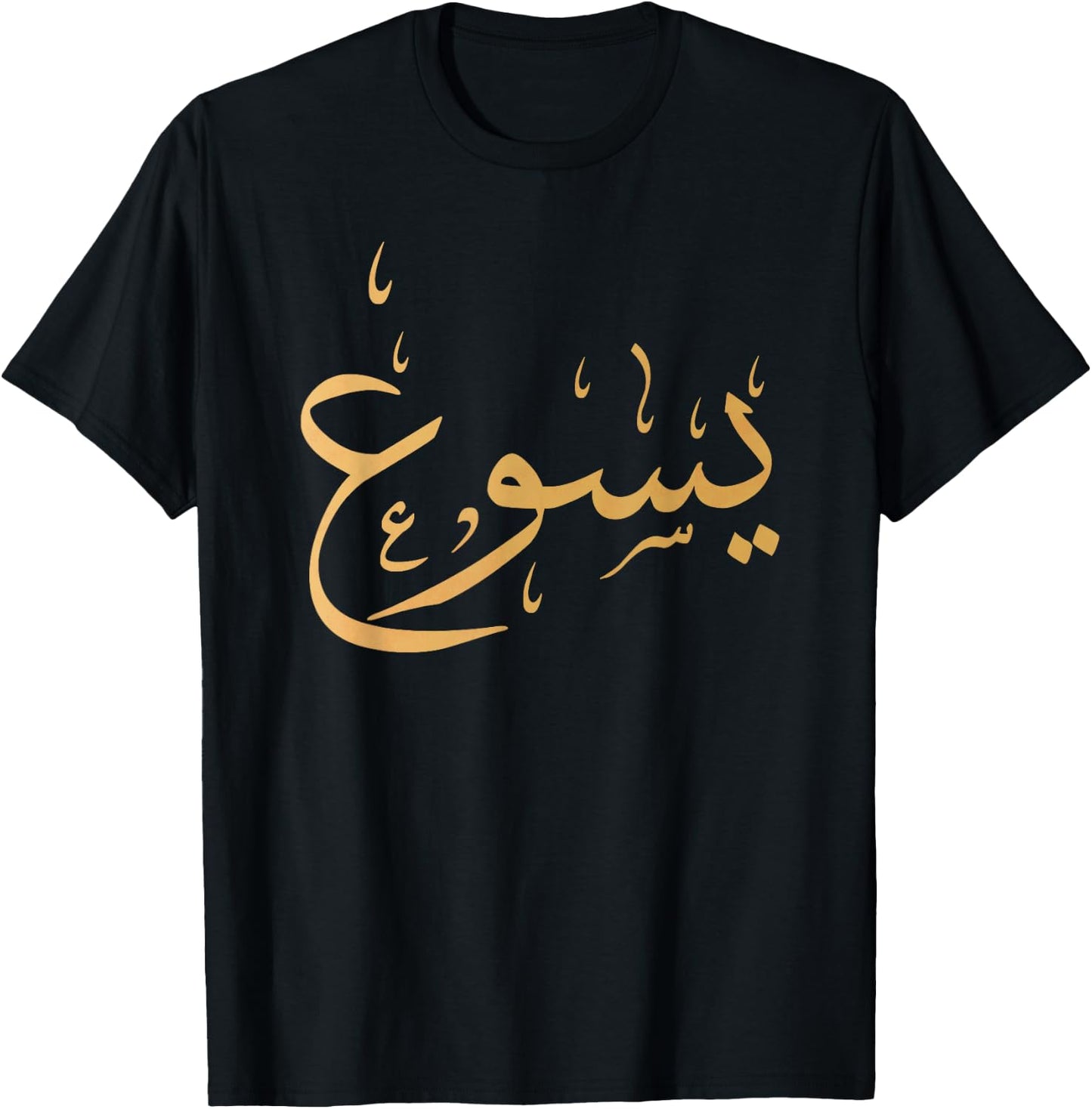 Arabic Name of Jesus Shirt, Christian Worship Gift Yasu T-Shirt - T-Shirt | Black