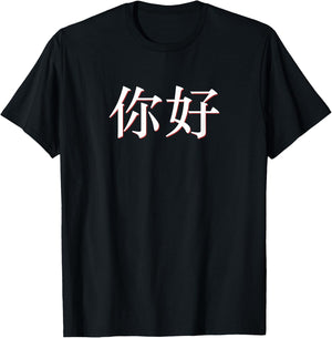 Hello Ni Hao on Mandarin China Chinese T-Shirt - T-Shirt | Black
