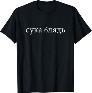 Cyka Blyat T-Shirt - T-Shirt | Black