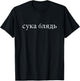 Cyka Blyat T-Shirt - T-Shirt | Black
