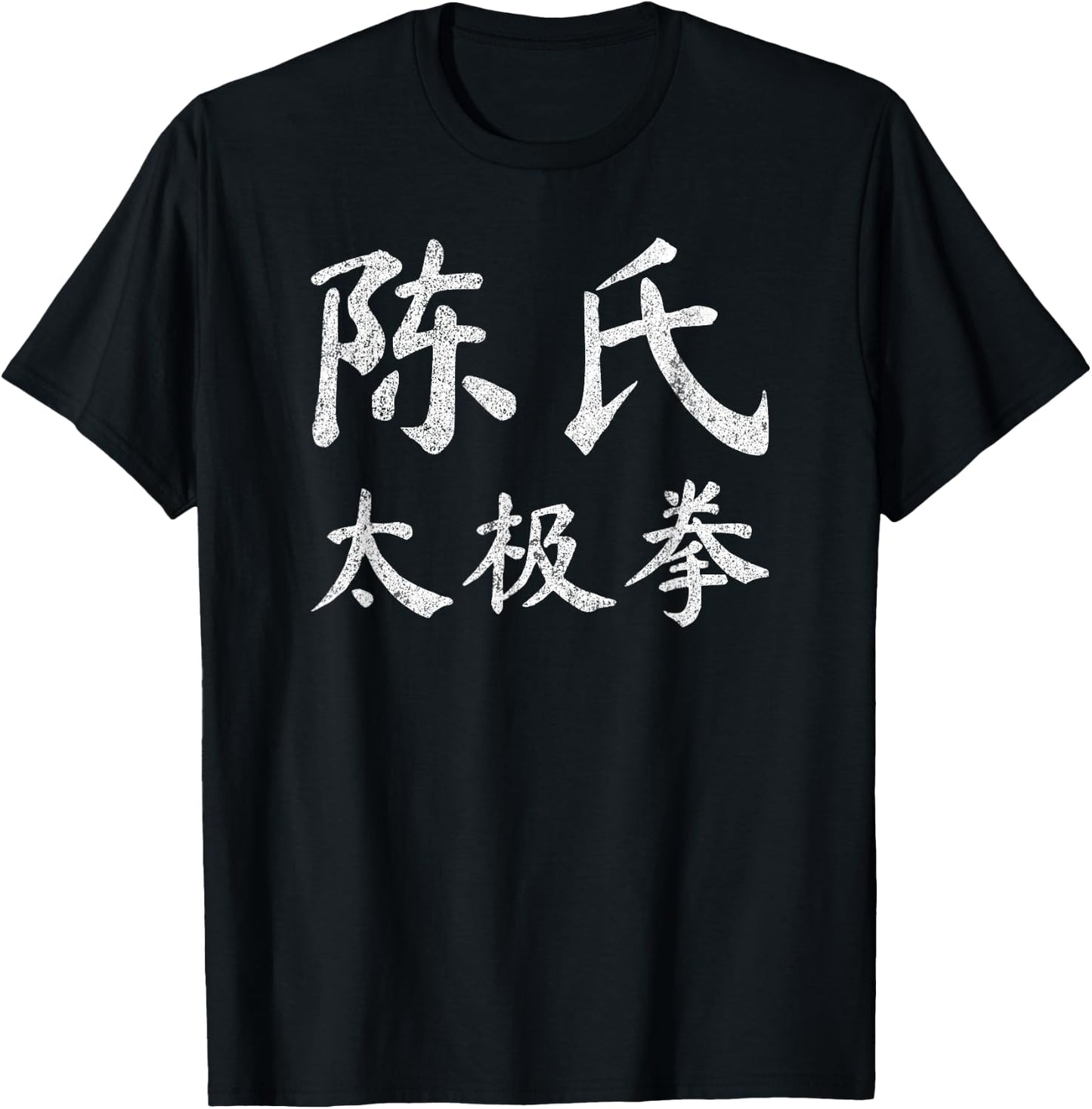 Chen Style Tai Chi Chuan Vintage Chinese Letters Characters T-Shirt - T-Shirt | Black
