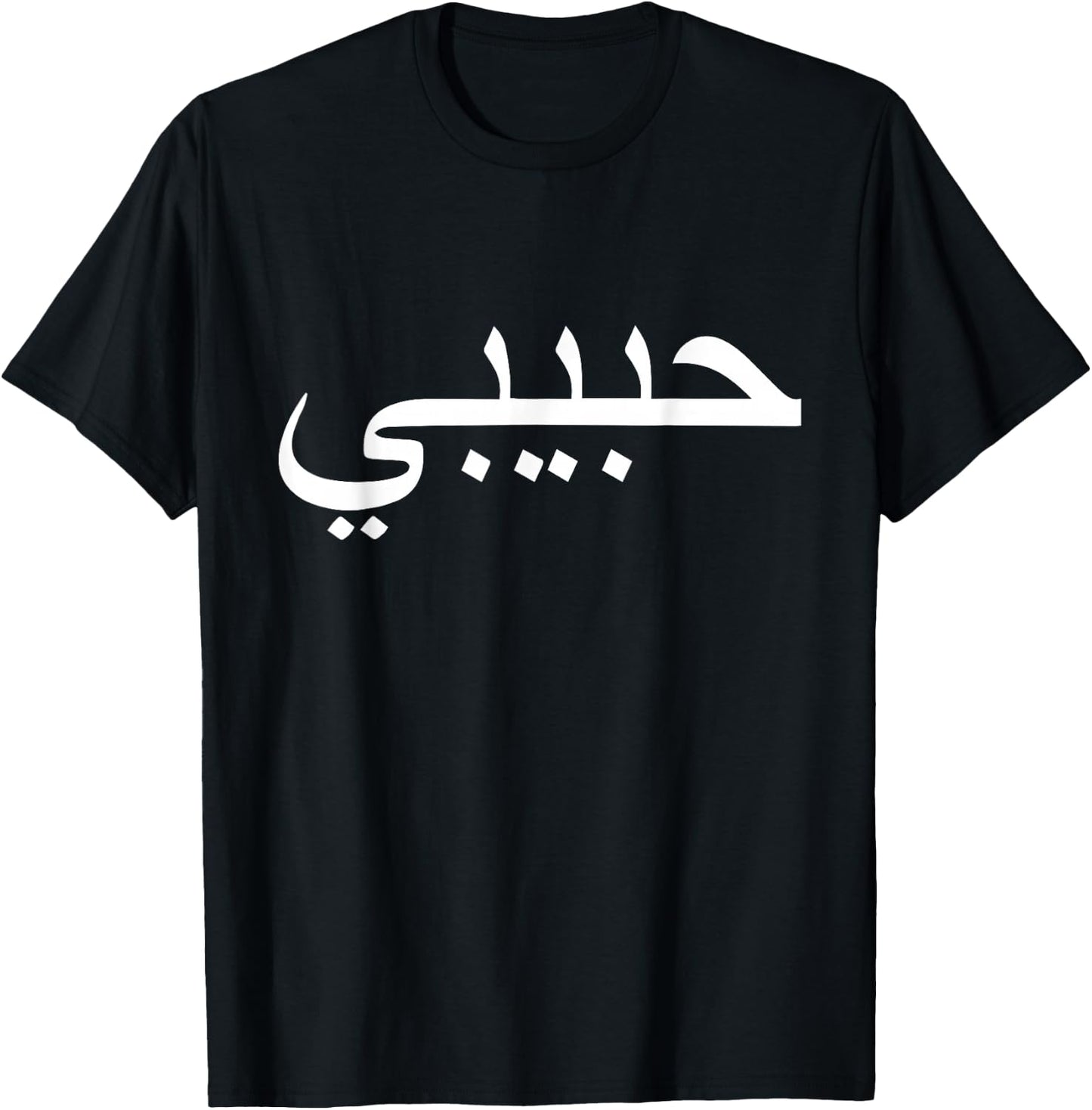 Habibi Loved One Arabic Language Halal T-Shirt - T-Shirt | Black