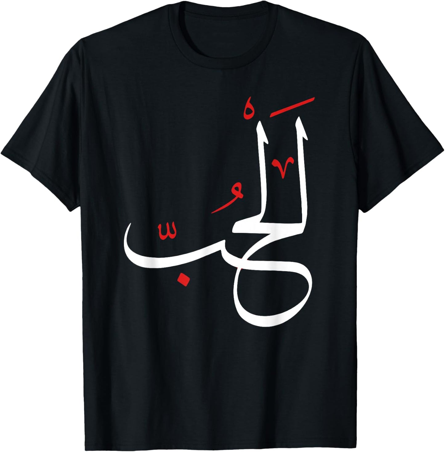 Arabic Calligraphy Art - LOVE T-Shirt - T-Shirt | Black