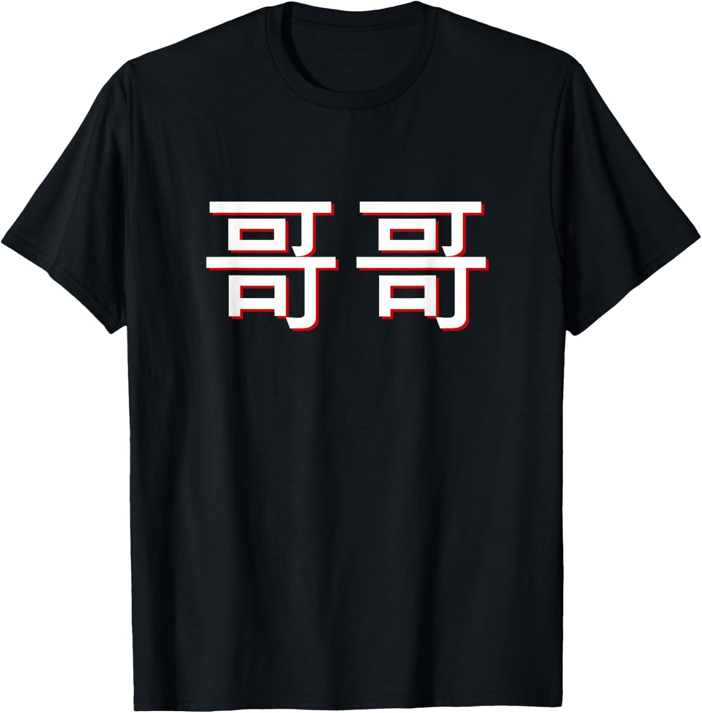 Gege Older Brother in Mandarin Chinese T-Shirt - T-Shirt | Black
