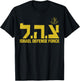 IDF Tzahal Israel Defense Forces Jewish Israeli T-Shirt - T-Shirt | Black