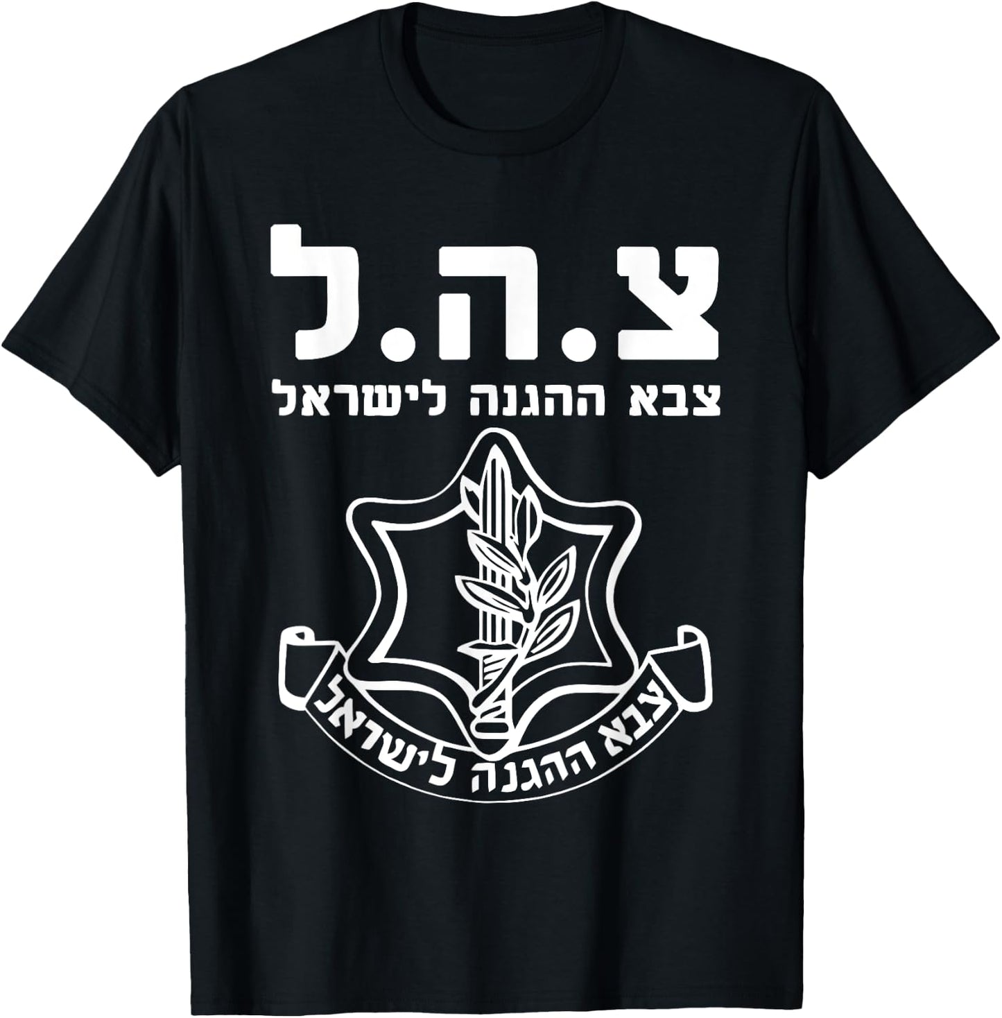 Israel Defense Forces IDF HEB - Tzahal - Israeli Army Zava T-Shirt - T-Shirt | Black