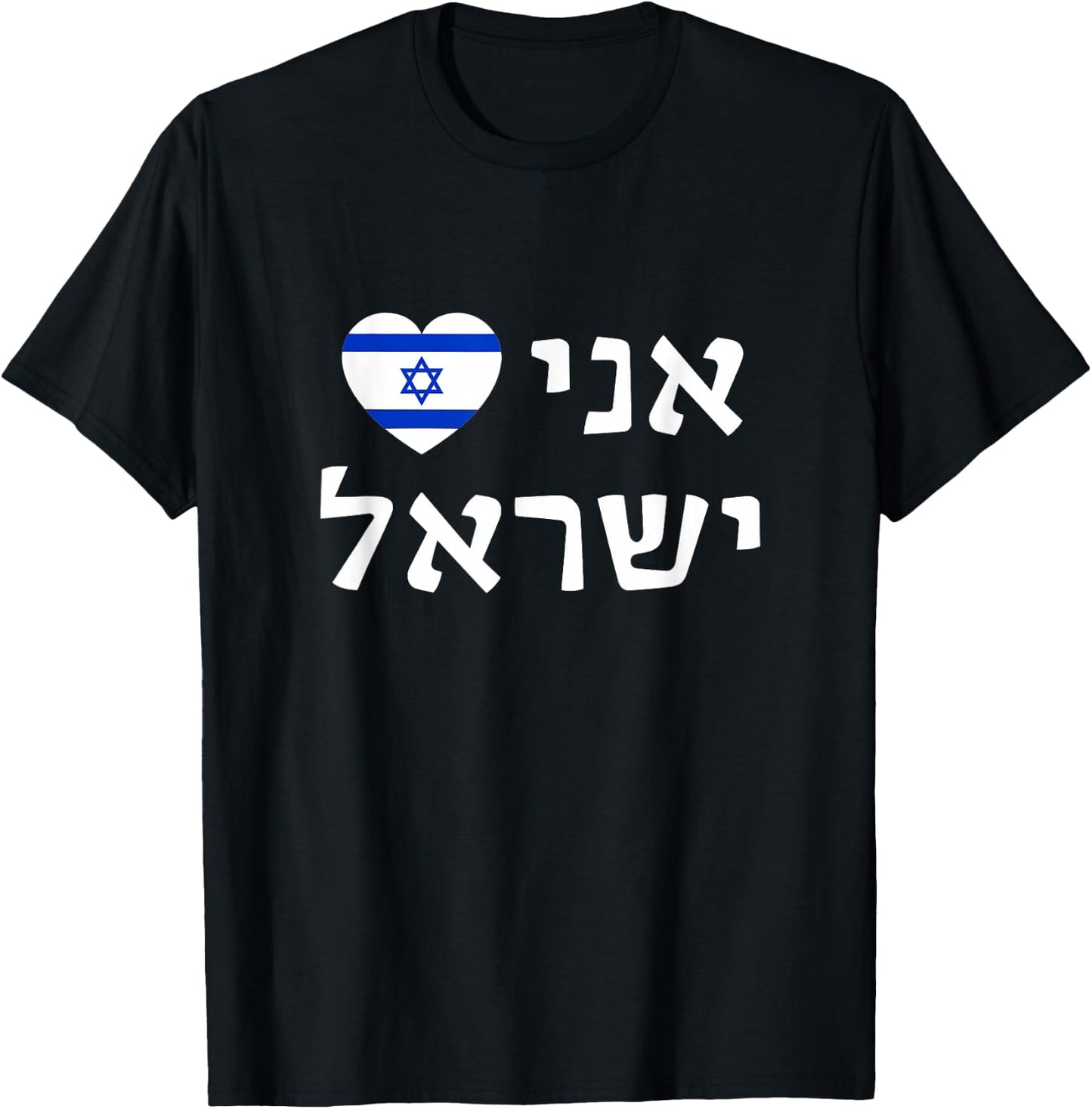 I Love Israel in Hebrew Pro-Israel Israeli Flag Heart T-Shirt - T-Shirt | Black