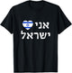 I Love Israel in Hebrew Pro-Israel Israeli Flag Heart T-Shirt - T-Shirt | Black