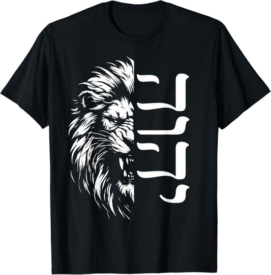 YHWH Lion of Judah Hebrew Yahweh T-Shirt - T-Shirt | Black