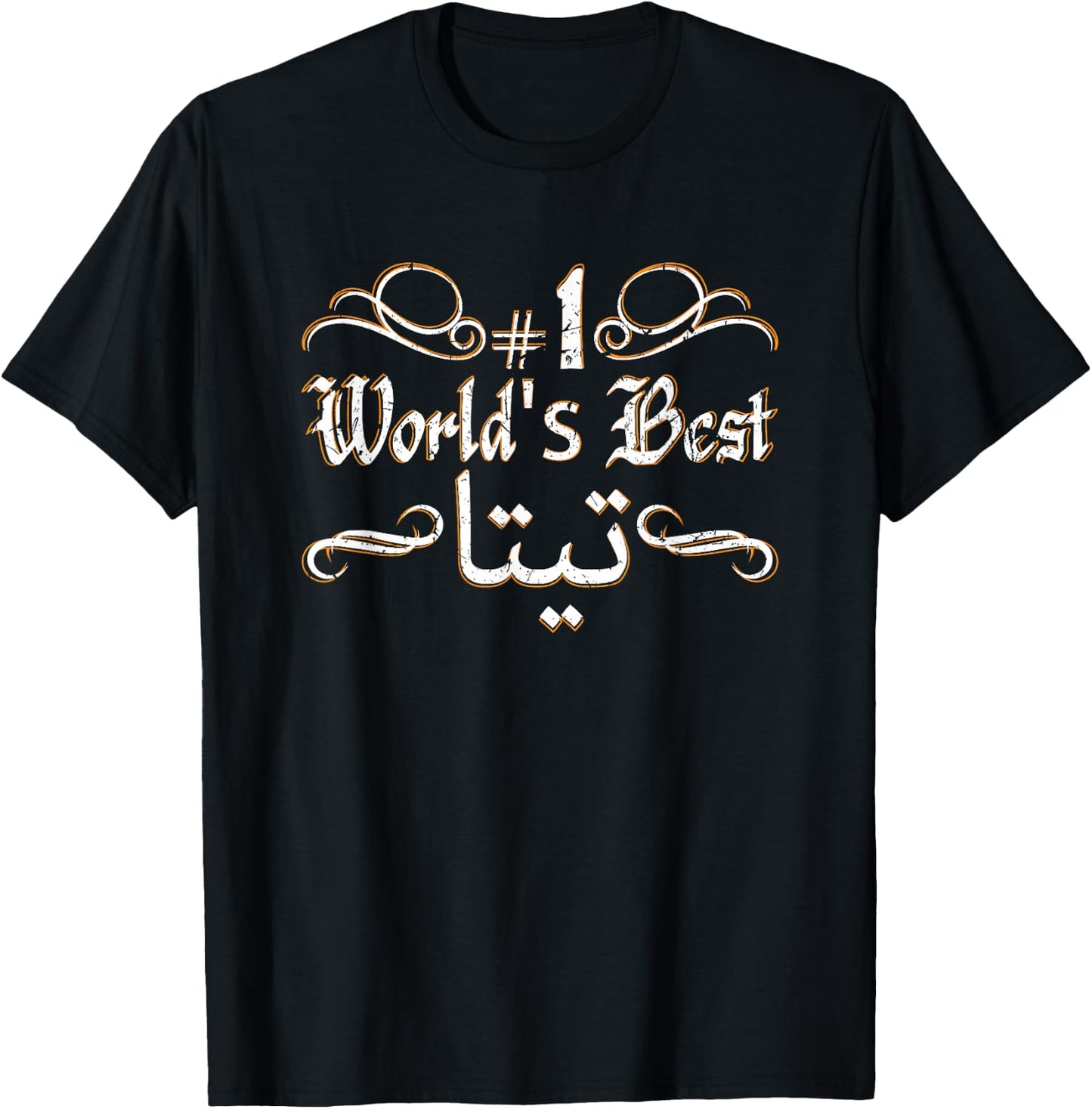 #1 World's Best Sitty Teta Sitto Grandmother Grandma Arabic T-Shirt - T-Shirt | Black