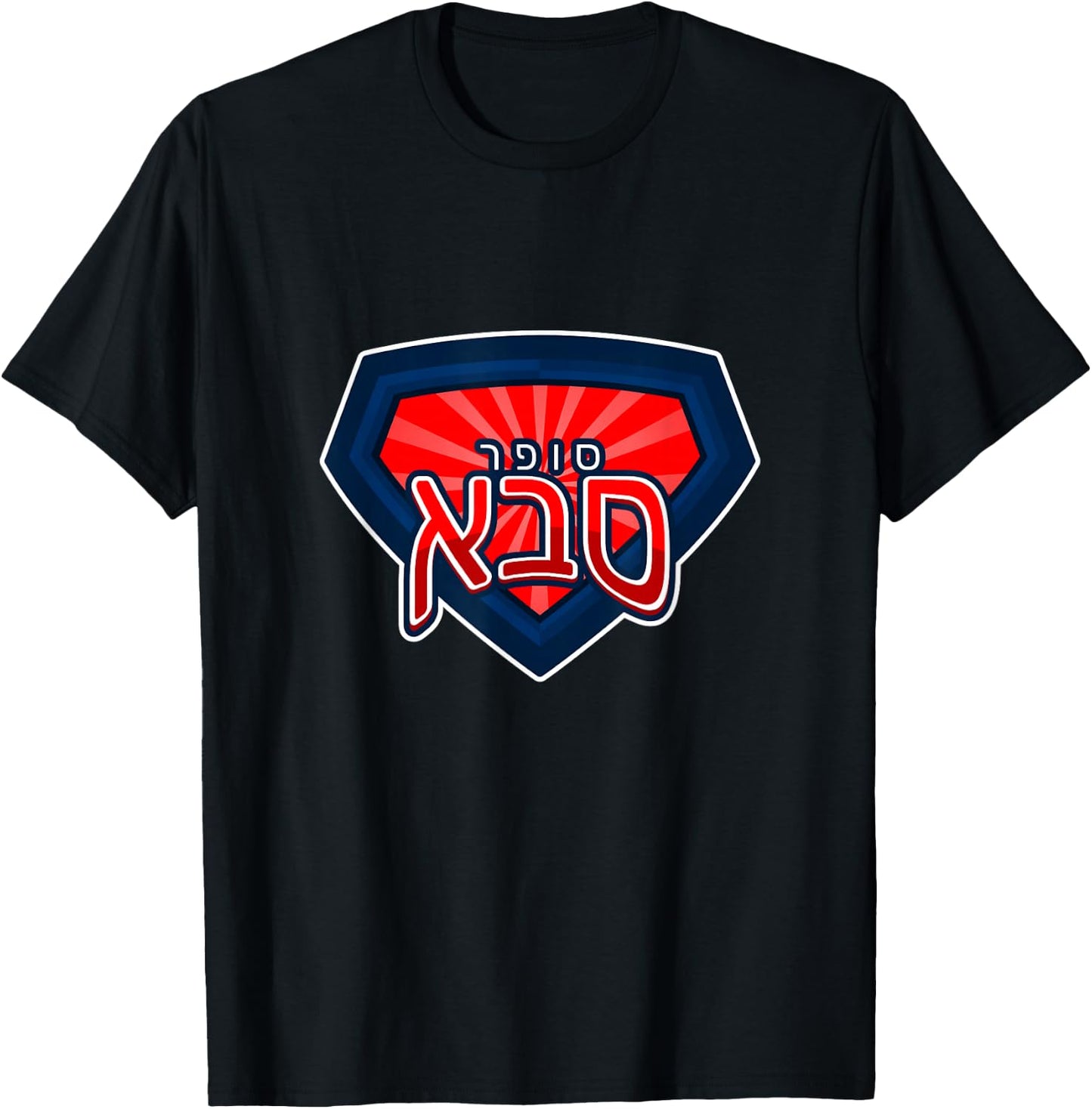 Super Saba - Hebrew Grandpa Grandfather Fathers Day Jewish T-Shirt - T-Shirt | Black